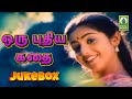 Oru Puthiya Kathai Movie Songs Jukebox Prabhuraj Meena Mayil Music