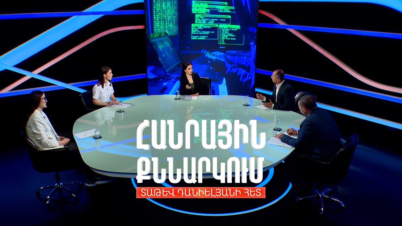 ՀՀ քաղաքացիների բանկային տվյալները` հանցագործների թիրախում. Հանրային քննարկում Տաթև Դանիելյանի հետ