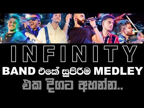 Sinhala Medley | INFINITY BAND Sri Lanka | ඉන්ෆිනිටිලාගේ සුපිරි මෙඩ්ලි නොනවත්වා අහන්න | INTERFLASH