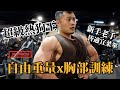 IFBB PRO 超級熱狗王 | 自由重量x胸部訓練