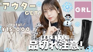 【GRL(グレイル)購入品紹介】新作の冬用アウターも紹介するよ⛄️♡そろそろ準備しておくべき✨秋服〻冬服❄️【合計1万5,000円分?】