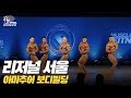 [IFBB PRO KOREA 코리아] 2019 리저널 서울 보디빌딩 / 2019 Regional Seoul Bodybuilding