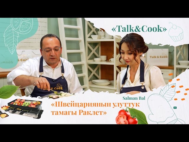 Швейцариялыктар раклетти кантип сунушат?