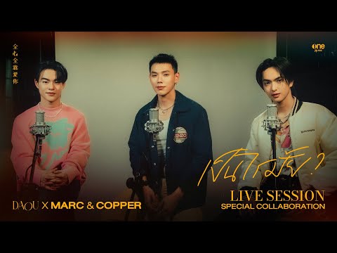 เป็นไรมั้ย (WOULD YOU MIND?) - DAOU PITTAYA x MARC & COPPER [LIVE SESSION]