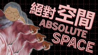 絕對空間 Absolute Space|係科學?定神學?