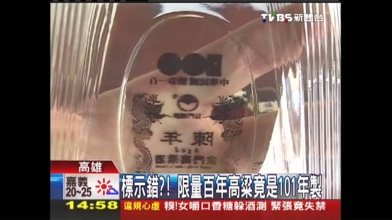 標示錯? 限量百年高粱竟是101年製