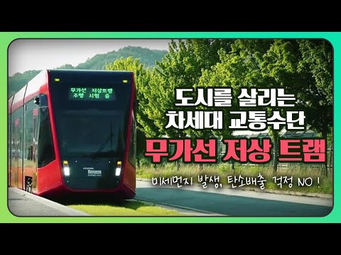 도시를 살리는 차세대 교통수단 무가선 저상 트램 썸네일