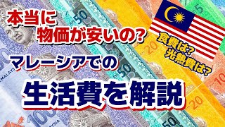 【マレーシア物価】マレーシア移住した際の生活費を解説