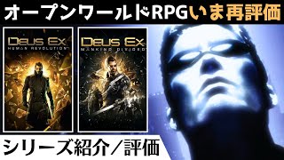 【カルト的な人気を誇るSF洋ゲー】「デウスエクス」シリーズ解説&レビュー【オープンワールドゲーム】