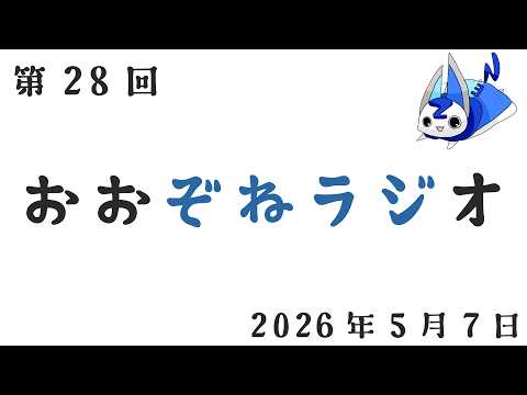 ぞねラジ 第28回 2026年5月7日〜