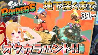 [スプラレイダース] #5 ガンガン地下へ！オタカラは全部いただきだ～！31Fから！ [Vtuber／レナス・スケイム] (26/08/23)