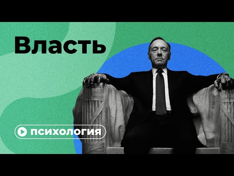 Психология власти