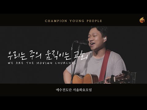 [예수전도단 서울화요모임] 우리는 움직이는 교회 LIVE
