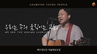[예수전도단 서울화요모임] 우리는 움직이는 교회 LIVE