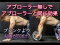 アブローラー無しでも同じ効果を得る方法!お腹を凹ます体幹トレ
