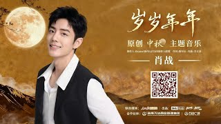 Download lagu 《岁岁年年》ปีแล้วปีเล่า - Xiao Zhan เซียวจ้าน mp3 Download lagu 《岁岁年年》ปีแล้วปีเล่า - Xiao Zhan เซียวจ้าน mp3