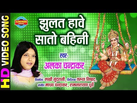 Jhulat Havay Sato Bahini - झुलत हावय सातो बहिनी || Alka Chandrakar || Lord Durga