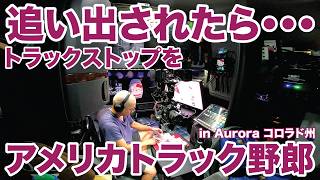 アメリカ長距離トラック運転手 トラックストップを追い出されたら・・・ in Aurora コロラド州 【#2012 2026-4-12】