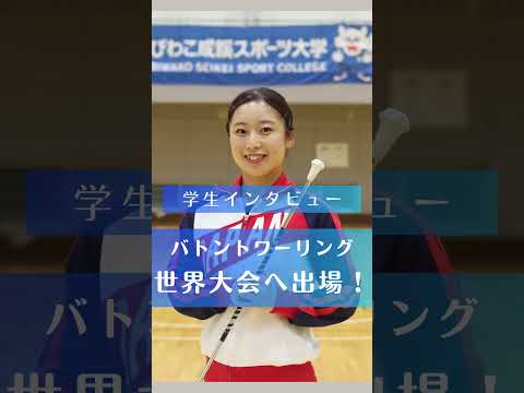 スポーツ学科 学生インタビュー（ #バトントワーリング 世界大会へ出場！） #びわこ成蹊スポーツ大学