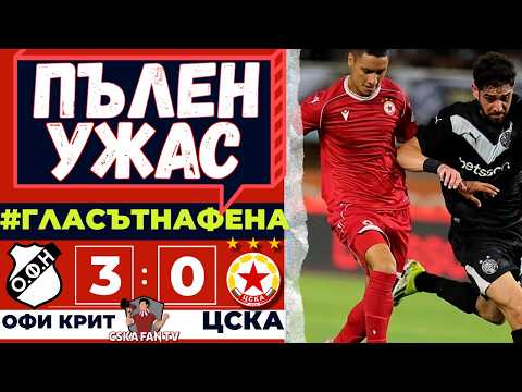 🤦‍♂️ ВСИЧКО, КОЕТО МОЖЕШЕ ДА СЕ ОСЕРЕ, СЕ ОСРА В ТОЯ МАЧ| ОФИ КРИТ–ЦСКА 3:0 | „ГЛАСЪТ НА ФЕНА“