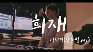 성시경(Sung Si Kyung) - 희재 (Hee Jae) / 임한별(One Star). Ver/ Goodie(구디)  일반인 커버/ Kpop /제3의매력 Ost