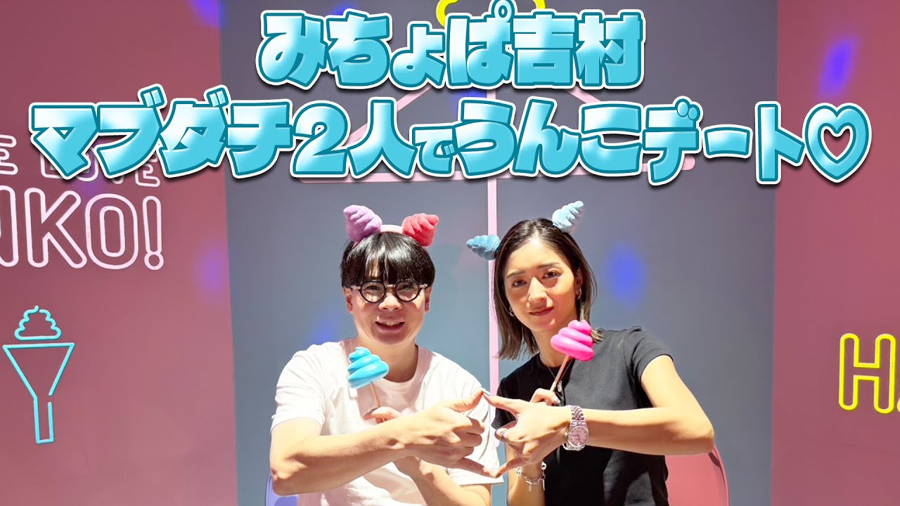 みちょぱ•吉村の初体験！！うんこミュージアム！！