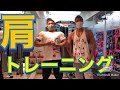 【肩】トレーニング2種目!肩フロントのトレーニング!