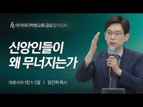 [임진혁 목사] 신앙인들이 왜 무너지는가 | 금요집회 | 2024.05.10