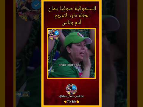 الكرغولية صوفيا بلمان لحظة طرد لاعبهم 😂#كرة_القدم #كرة_قدم #كاس_العرب #ضحك #مضحك