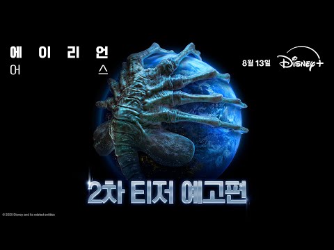 [에이리언: 어스] 2차 티저 예고편 예고편