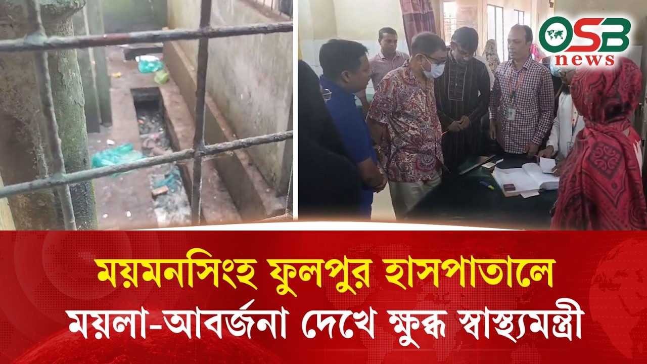 ময়মনসিংহ ফুলপুর হাসপাতালে ময়লা-আবর্জনা দেখে ক্ষু*ব্ধ স্বাস্থ্যমন্ত্রী