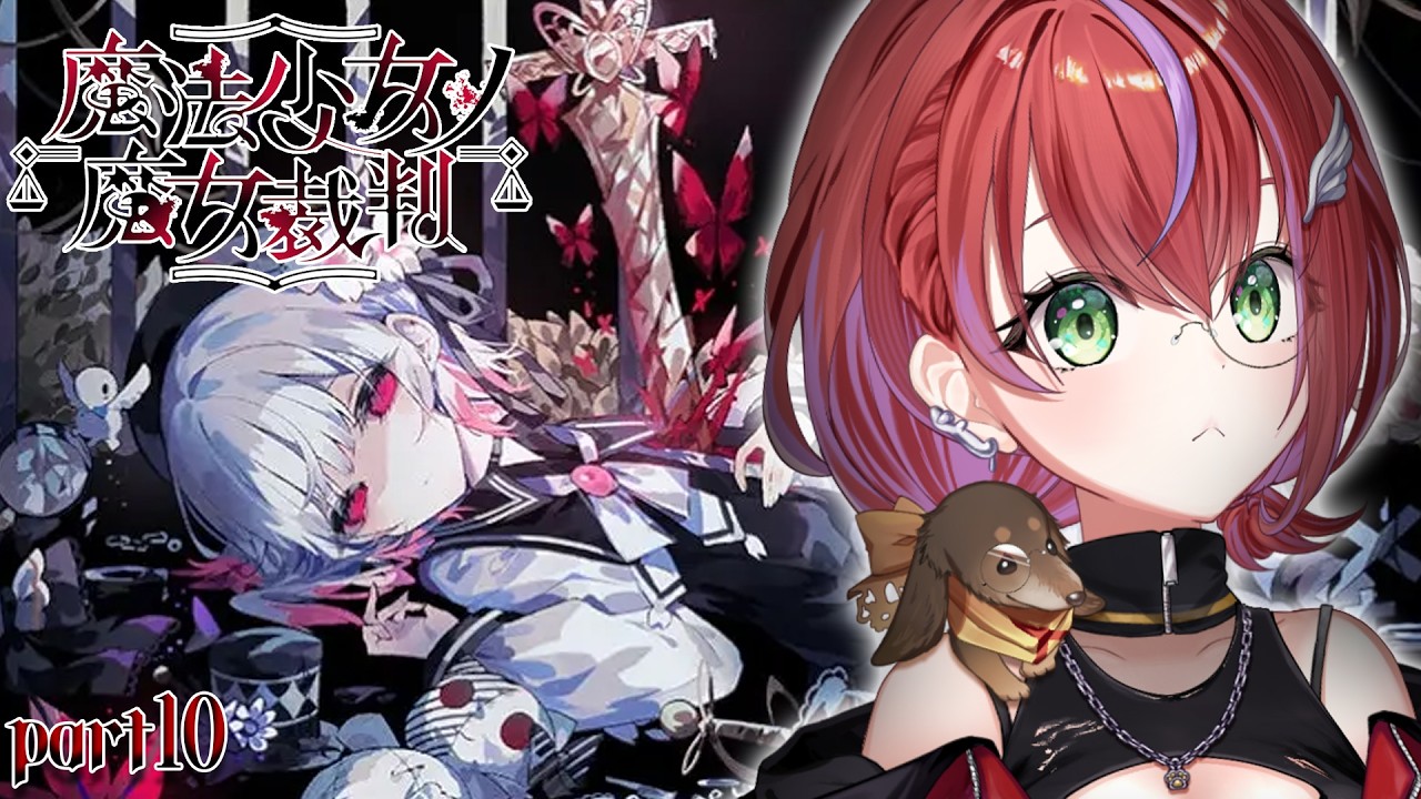 【 魔法少女ノ魔女裁判 】続き気になりすぎておかしくなりそうだった！～part10～【茜音カンナ / ななしいんく】