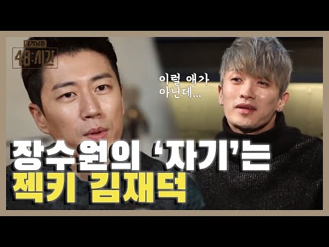 장수원의 챙겨주고픈 형 김재덕! 누구보다도 밝았던 형을 위한 장수원의 캠핑카 여행 | #내게남은48시간 EP6 #01