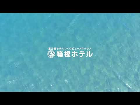 箱根ホテルへようこそ