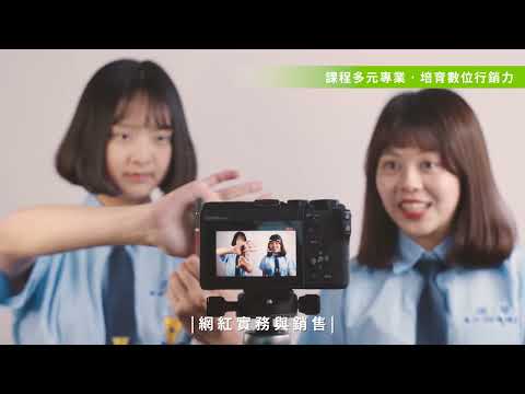 商管群科招生影片