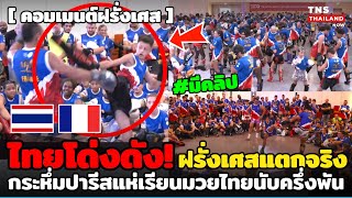 โด่งดัง! ฝรั่งเศสคลั่งแห่มวยไทย มาสเตอร์คลาสครึ่งพัน ทุกคนฝีไม้ลายมื้อยังกะมืออาชีพ #มีคลิป