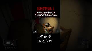 天下のマジックリンが作ったホラゲー【しずかなおそうじ】