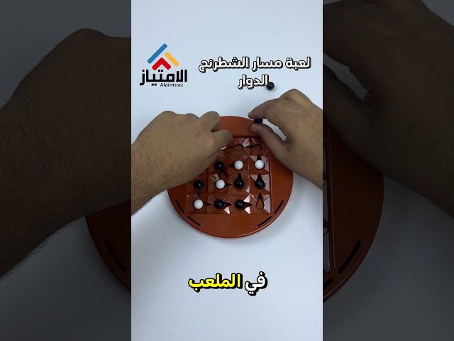 لعبة مسار الشطرنج الدوار