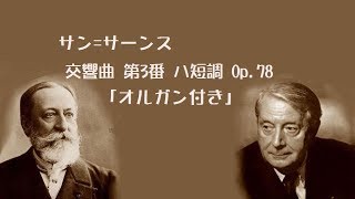 Download lagu ★サン=サーンス 交響曲 第3番 ハ短調 「オルガン付き」 Op 78 シャルル・ミンシュ Saint-Saëns :Symphony No.3 mp3 Download lagu ★サン=サーンス 交響曲 第3番 ハ短調 「オルガン付き」 Op 78 シャルル・ミンシュ Saint-Saëns :Symphony No.3 mp3