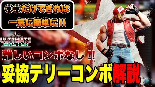 【スト6】できるだけ楽をする！すぐに試せるテリーの簡単コンボ解説【テリー】
