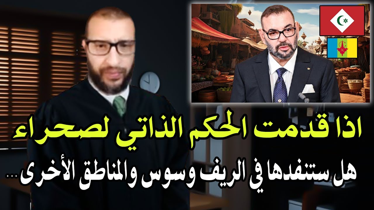 قاضي مغربي سابق قنديل : والملك الحكم الذاتي هو فخ ماذا ستفعل مع باقي المناطق ا