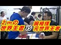 【アームレスリング】元世界チャンピオンVSウクライナ代表 手押し相撲世界最強の男登場!