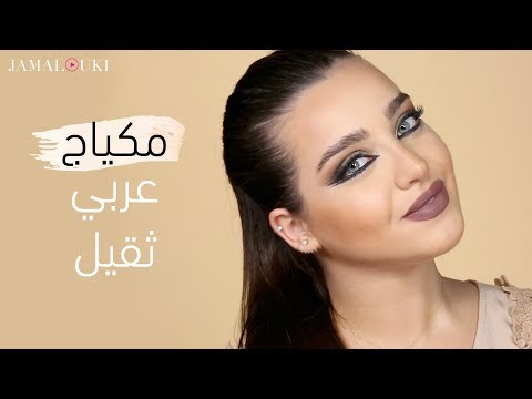 مكياج عربي ثقيل | مكياج عربي زيتي + كحل عربي هنا hana
