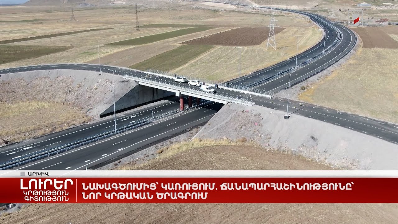 Նախագծումից՝ կառուցում. ճանապարհաշինությունը՝ նոր կրթական ծրագրում