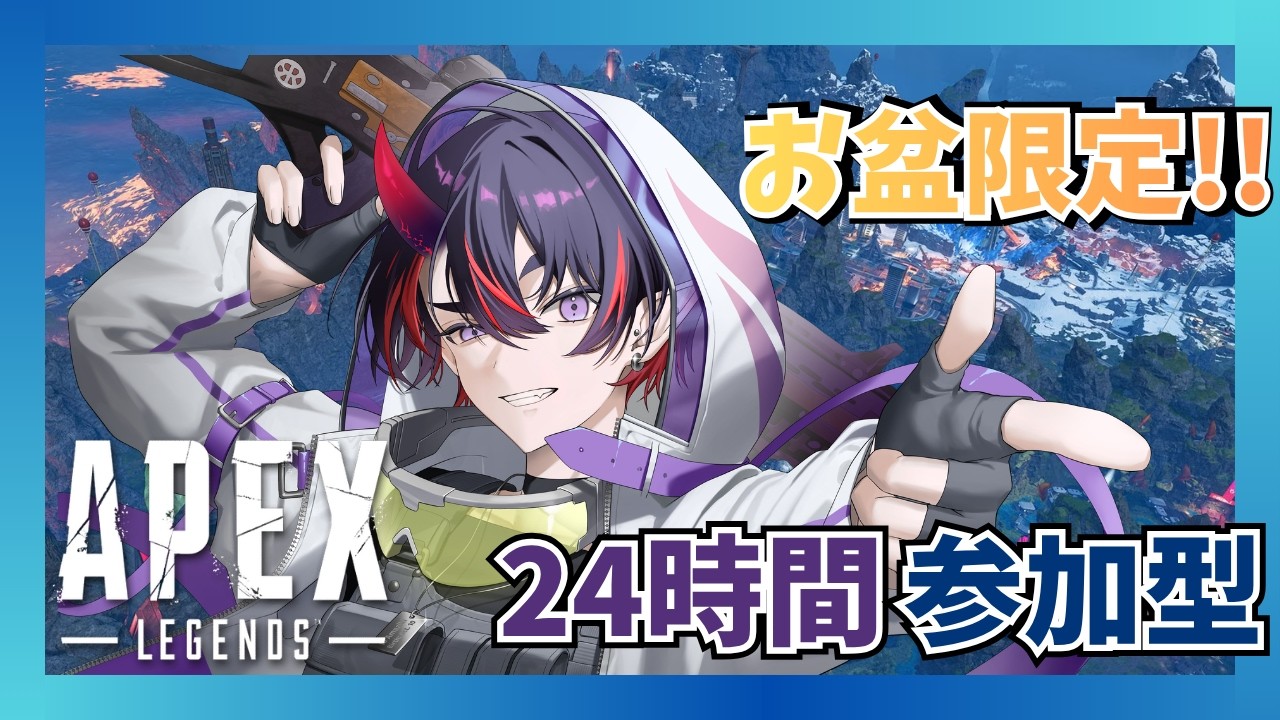 【Apex参加型】お盆限定!! 24時間参加型　後半戦　【#天喰イオ #vtuber  】