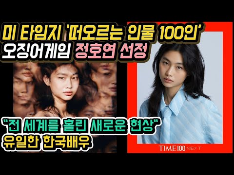 [유튜브] 미 타임지 ‘떠오르는 인물 100인’ 오징어게임 정호연 선정