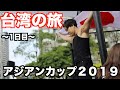 急遽大会に出場する為に台湾へ!大会前日の心境などを語りました。「SWアジアンカップ2019」