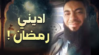 صورة اديني رمضان ! | د . حازم شومان