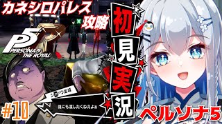 【ペルソナ5】＃10 人生初ペルソナ！カネシロパレス攻略！【完全初見実況｜ /ペンギンVtuber / 皇みかど 】