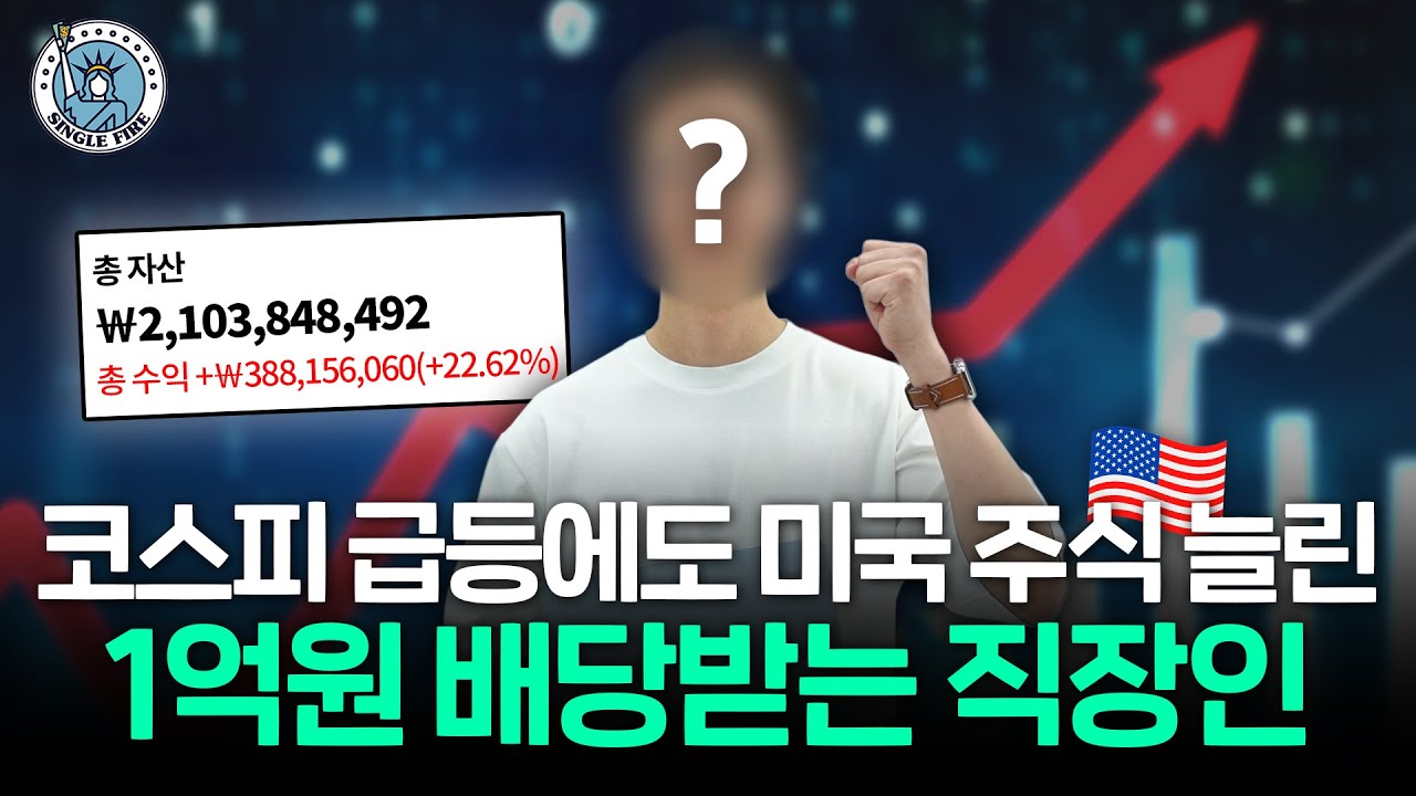  "철저하게 마음을 통제해요" 순자산 34억원 40대 직장인의 남다른 투자 원칙 공개 [싱글파이어]